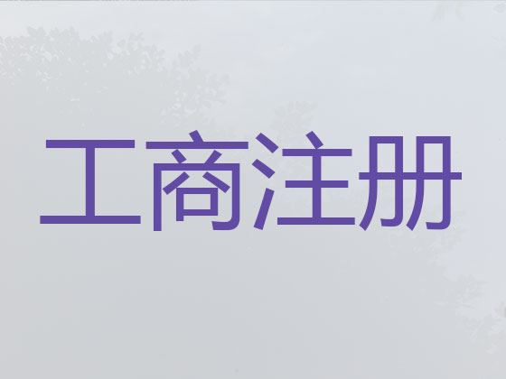 营口注册公司代办